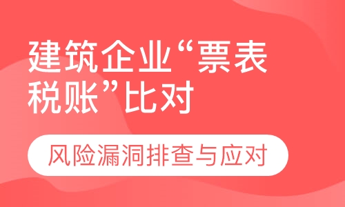 建筑企业汇缴期“票表税账”比对培训