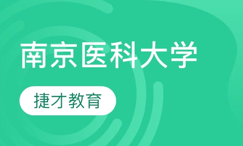 南京医科大学
