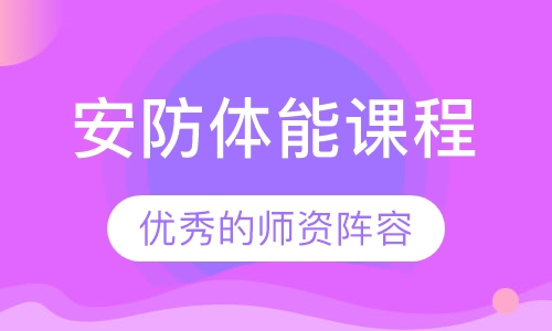 安防体能课程