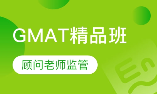 GMAT精品班