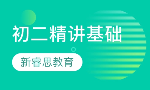 初二精讲基础课程