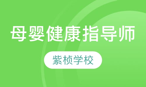 母婴健康指导师