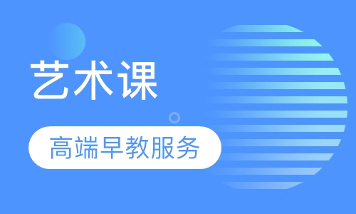 Art艺术课18个月-5岁