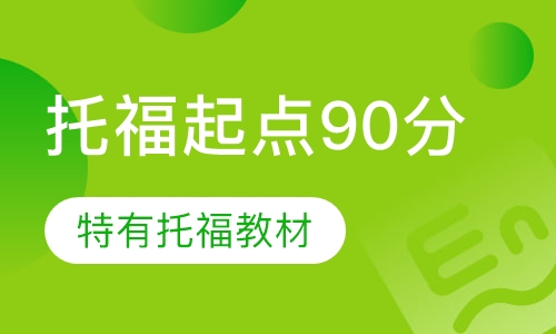 托福起点90分班