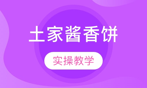 土家酱香饼