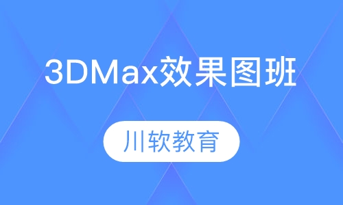 3DMax效果图精品班