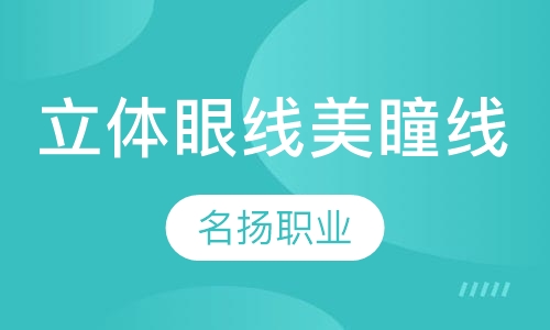 立体眼线（美瞳线）