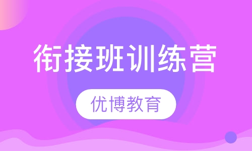 衔接班训练营