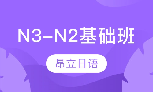 N3-N2基础班