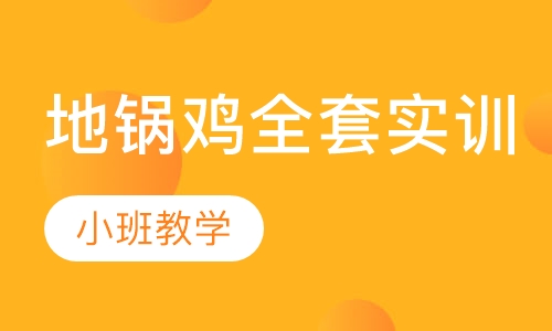 地锅鸡全套实训