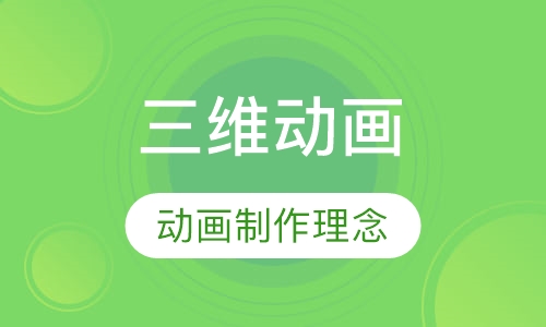 三维动画强化班