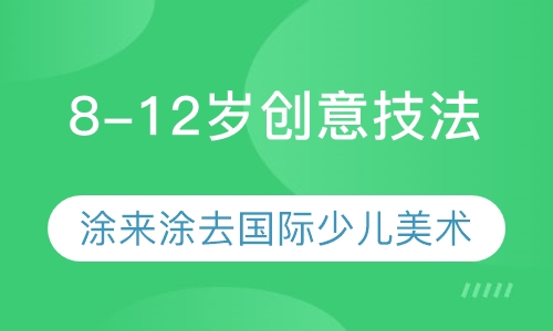 C2 8-12岁创意技法
