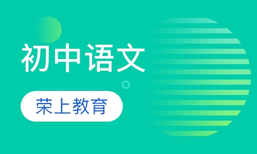 初中语文