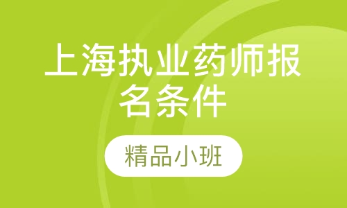上海执业药师报名条件、报名时间