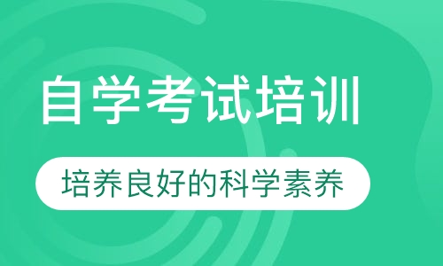 自学考试培训