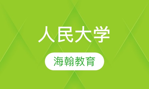 人民大学