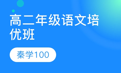 高二年级语文培优班
