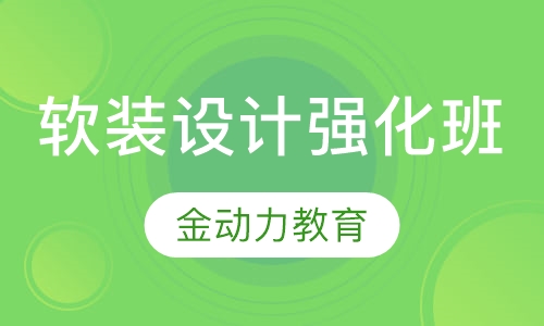 软装设计强化班
