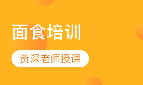 面食培训