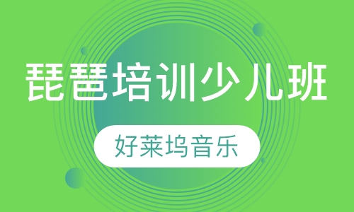 琵琶培训少儿班