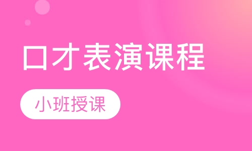 直播课口才表演课程