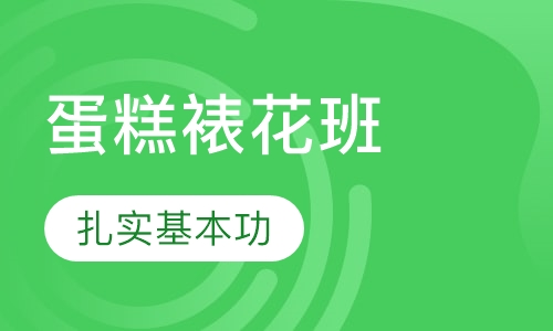 蛋糕裱花班