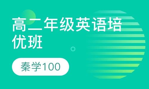 高二年级英语培优班