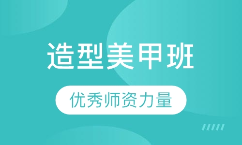 彩妆造型美甲全科班