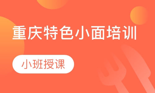 重庆特色小面培训