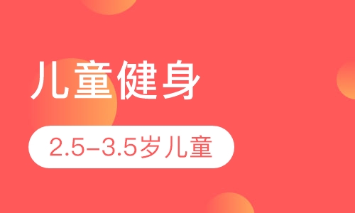 2.5-3.5岁儿童健身培训