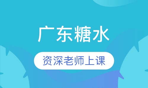 广东糖水