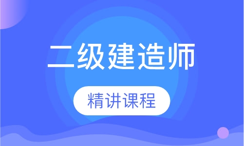 二建精讲课程