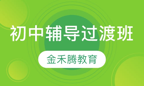 初中辅导过渡班