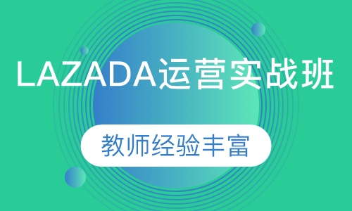 lazada运营实战班