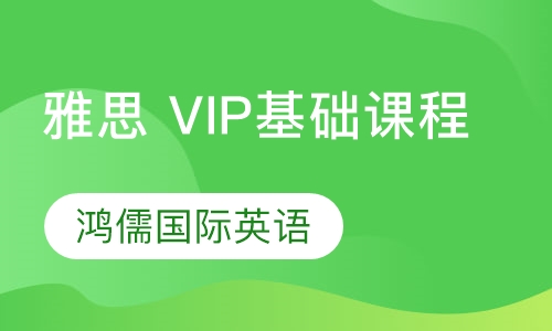 雅思 VIP基础课程