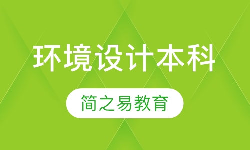 环境设计本科