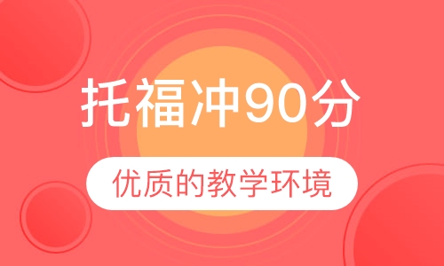 托福冲90分