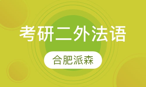 考研二外法语