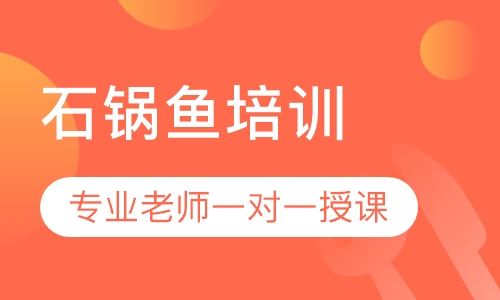 石锅鱼培训