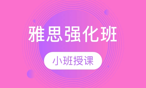 雅思强化班