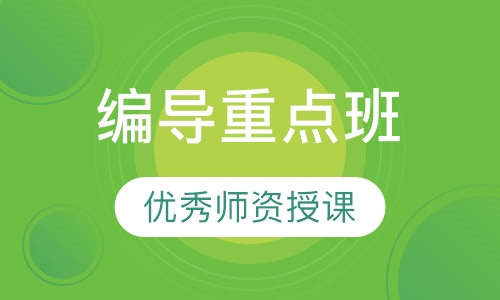 编导重点班