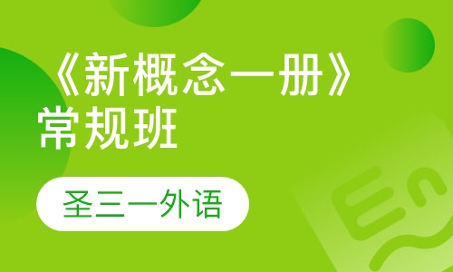 《新概念一册》常规班