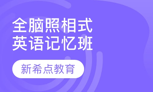 全脑“照相式”英语记忆训练班