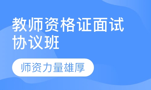 教师资格证面试协议班