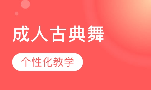 成人古典舞