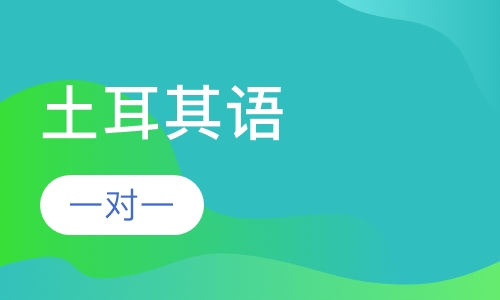 土耳其语课程