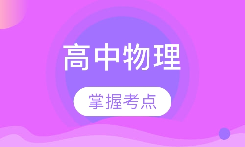 高中物理