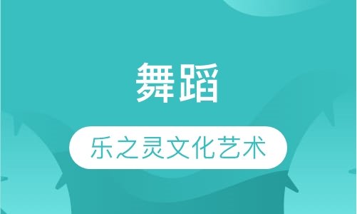 舞蹈