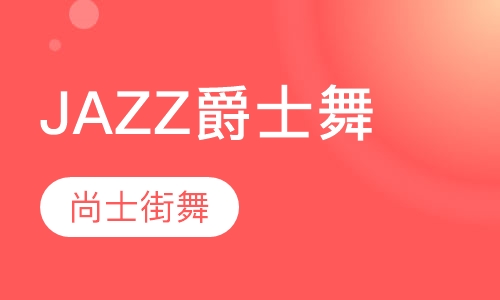 JAZZ爵士舞