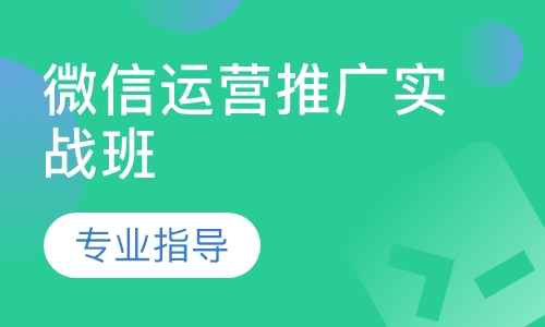 微信运营推广实战班